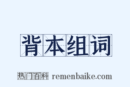 背本组词是什么意思的图片